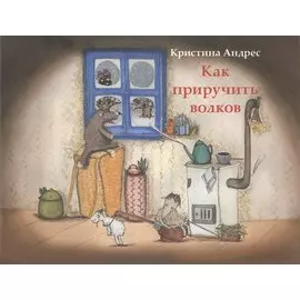 Как приручить волков