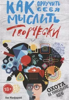 Как приучить себя мыслить творчески, или охота на уникальную идею