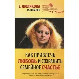 Как привлечь любовь и сохранить семейное счастье