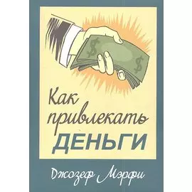Как привлекать деньги
