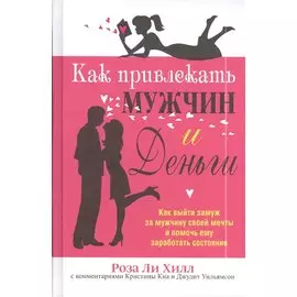 Как привлекать мужчин и деньги