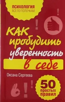 Как пробудить уверенность в себе. 50 простых правил