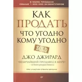 Как продать что угодно кому угодно