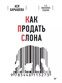 Как продать слона. 6-е юбилейное издание