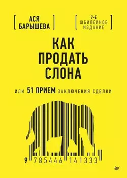 Как продать слона или 51 прием заключения сделки