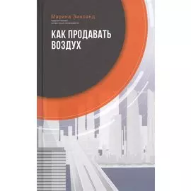 Как продавать воздух