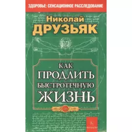 Как продлить быстротечную жизнь