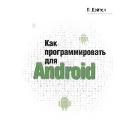 Как программировать для Android