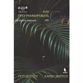 Как программировать на С++