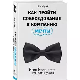 Как пройти собеседование в компанию мечты. Илон Маск, я тот, кто вам нужен