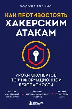 Как противостоять хакерским атакам. Уроки экспертов по информационной безопасности
