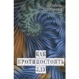 Как противостоять злу