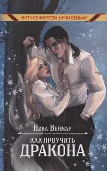 Как проучить дракона