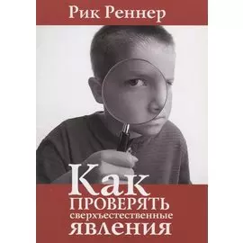 Как проверять сверхъестественные явления.