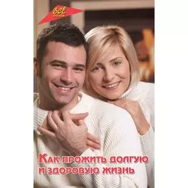 Как прожить долгую и здоровую жизнь / (Все обо всем). Дик Н. (Феникс)