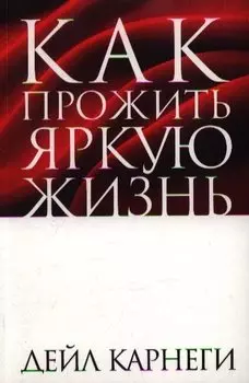Как прожить яркую жизнь