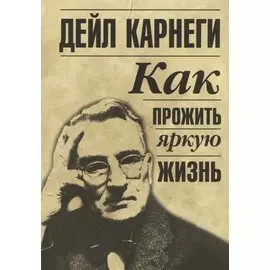 Как прожить яркую жизнь