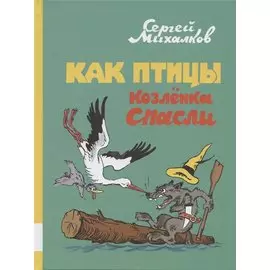 Как птицы козленка спасли