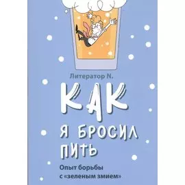 Как я бросил пить. Опыт борьбы с "зеленым змием"