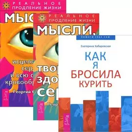 Как я бросила курить + Мысли, исцеляющие сердце + творящие здоровое сердце (комплект из 3 книг)