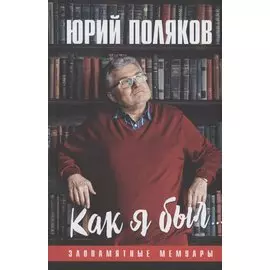 Как я был... Злопамятные мемуары