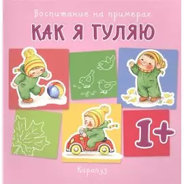 Как я гуляю