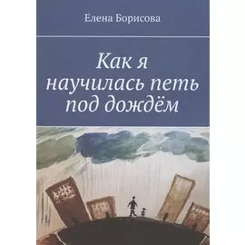 Как я научилась петь под дождём