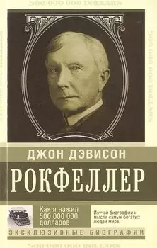 Как я нажил 500 000 000. Мемуары миллиардера