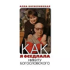 Как я оседлала Никиту Богословского. Богословская А. (Захаров)