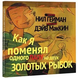 Как я поменял одного папу на двух золотых рыбок