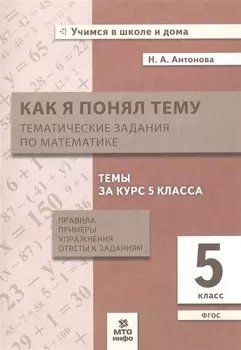 Как я понял тему. 5 класс. Тематические задания по математике. Правила, примеры, упражнения. ФГОС
