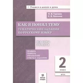 Как я понял тему. Тематические задания по русскому языку. 2 класс
