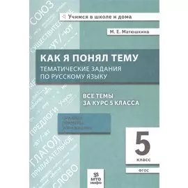 Как я понял тему. Тематические задания по русскому языку. 5 класс. Правила, примеры, упражнения. ФГОС