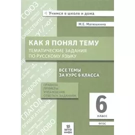 Как я понял тему. Тематические задания по русскому языку. 6 класс