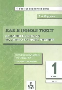 Как я понял текст. 1 класс. Задания к текстам по литературному чтению. ФГОС