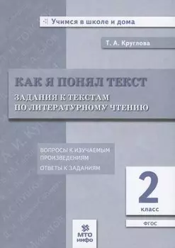 Как я понял текст. 2 кл. Зад. к текстам по лит. чт. Вопросы к изучаемым произвед.(ФГОС).
