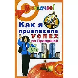 Как я привлекла успех по Правдиной