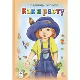 Как я расту