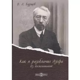 Как я разоблачил Азефа. Из воспоминаний