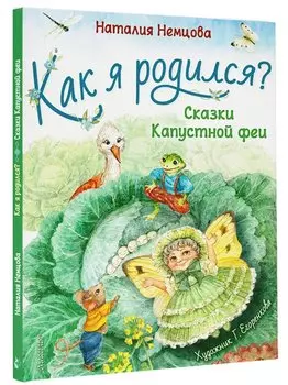Как я родился? Сказки Капустной феи