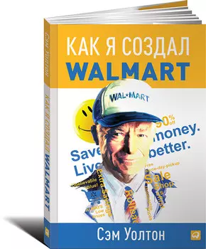 Как я создал Wal-Mart