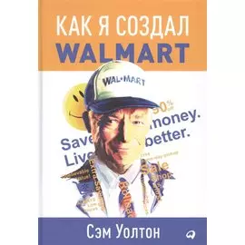 Как я создал Wal-Mart