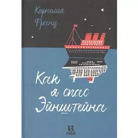 Как я спас Эйнштейна