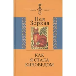 Как я стала киноведом. Биографическая проза