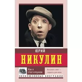 Как я стал клоуном