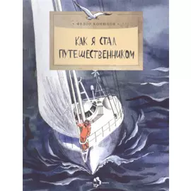 Как я стал путешественником