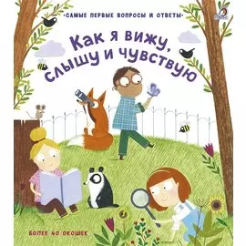 Как я вижу, слышу и чувствую