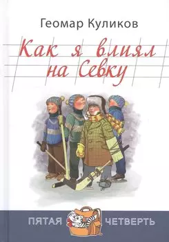 Как я влиял на Севку