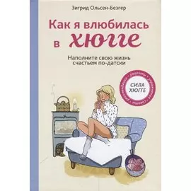 Как я влюбилась в хюгге