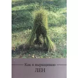 Как я выращиваю лен. Методическое пособие